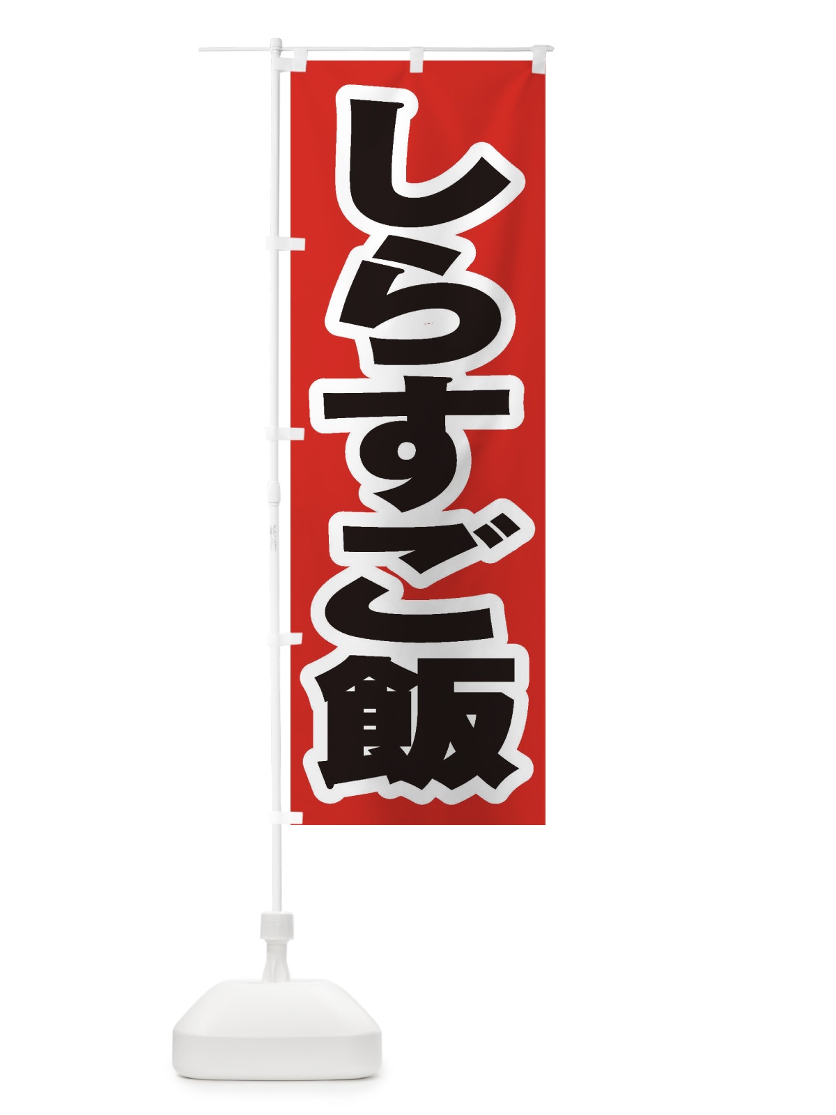 のぼり しらすご飯 のぼり旗 208N(デザイン【A】)