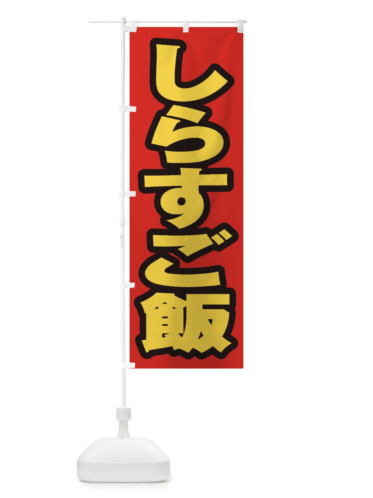 のぼり しらすご飯 のぼり旗 208N(デザイン【B】)