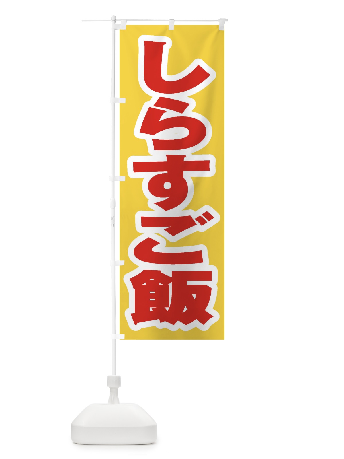 のぼり しらすご飯 のぼり旗 208N(デザイン【C】)