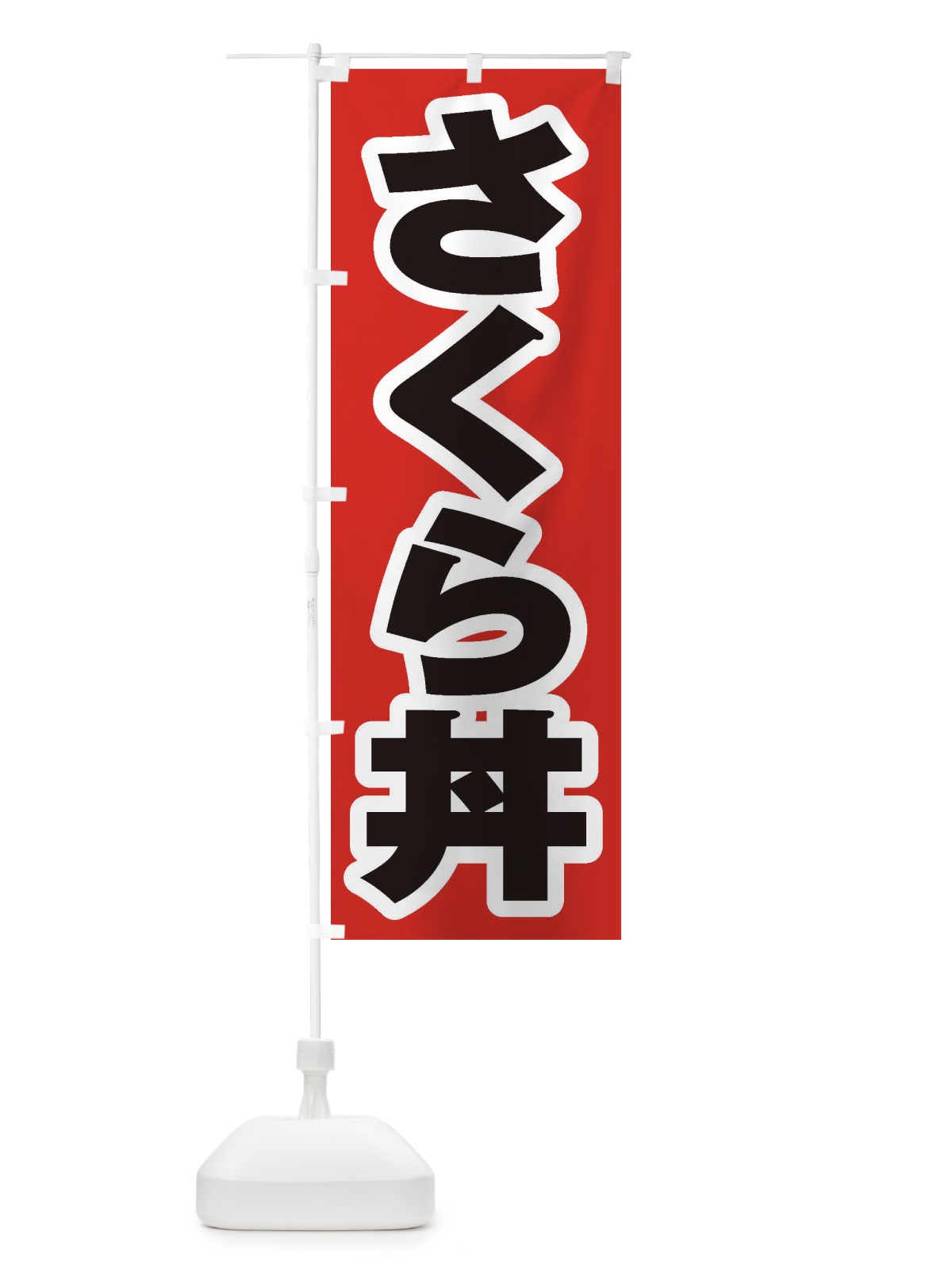 のぼり さくら丼 のぼり旗 208P(デザイン【A】)