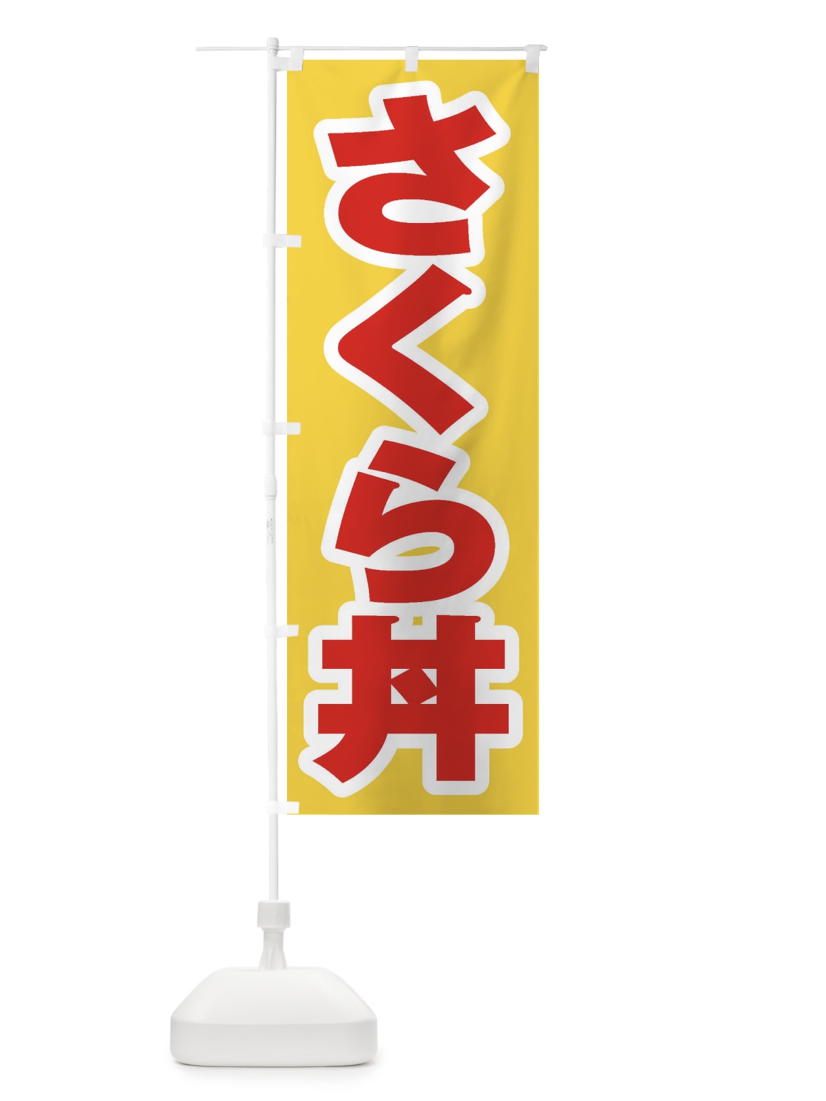 のぼり さくら丼 のぼり旗 208P(デザイン【C】)