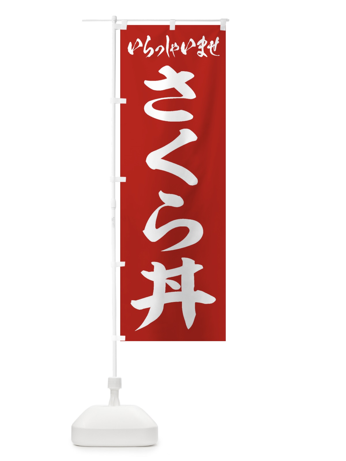 のぼり さくら丼 のぼり旗 208S(デザイン【A】)