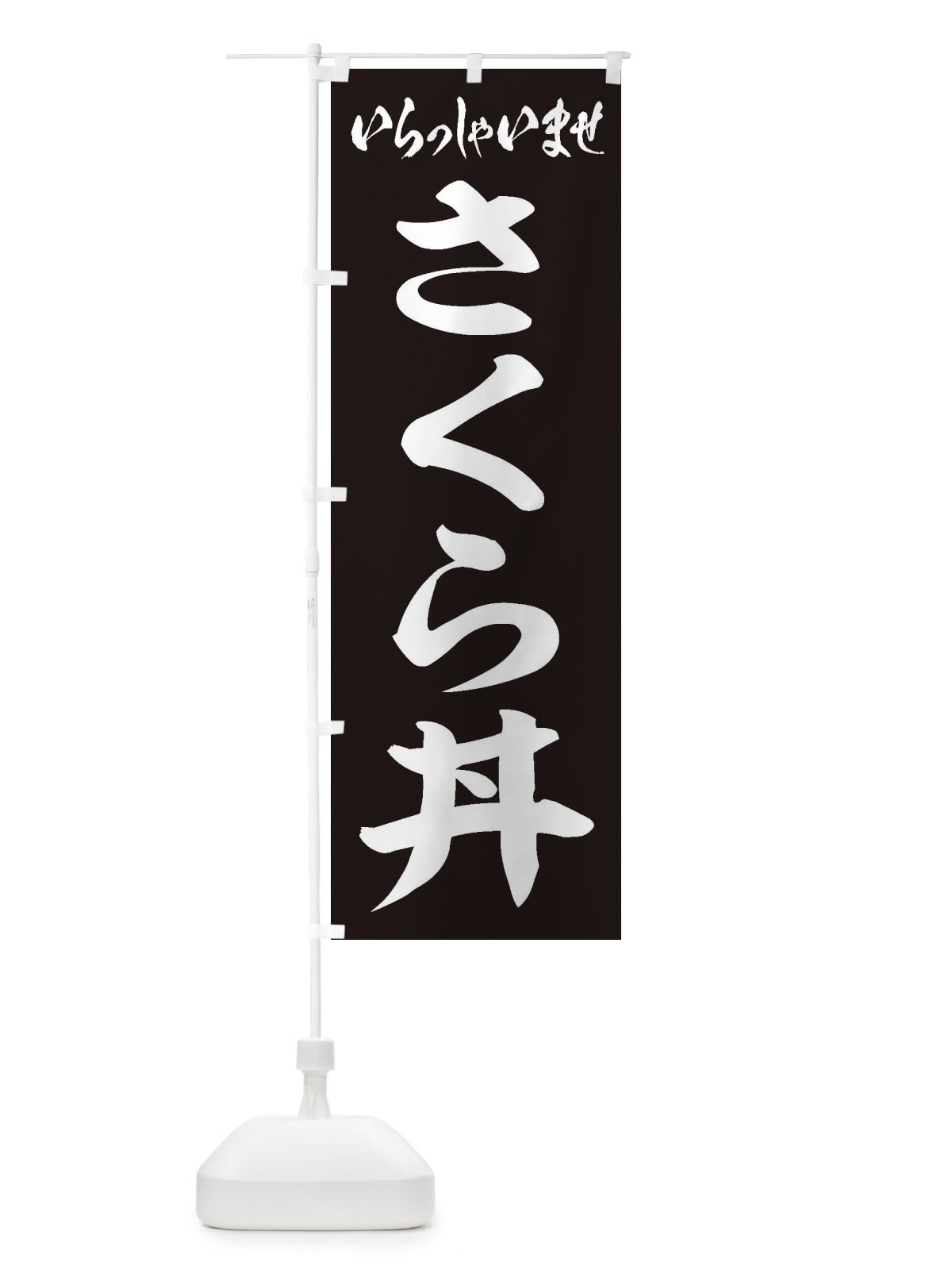 のぼり さくら丼 のぼり旗 208S(デザイン【B】)