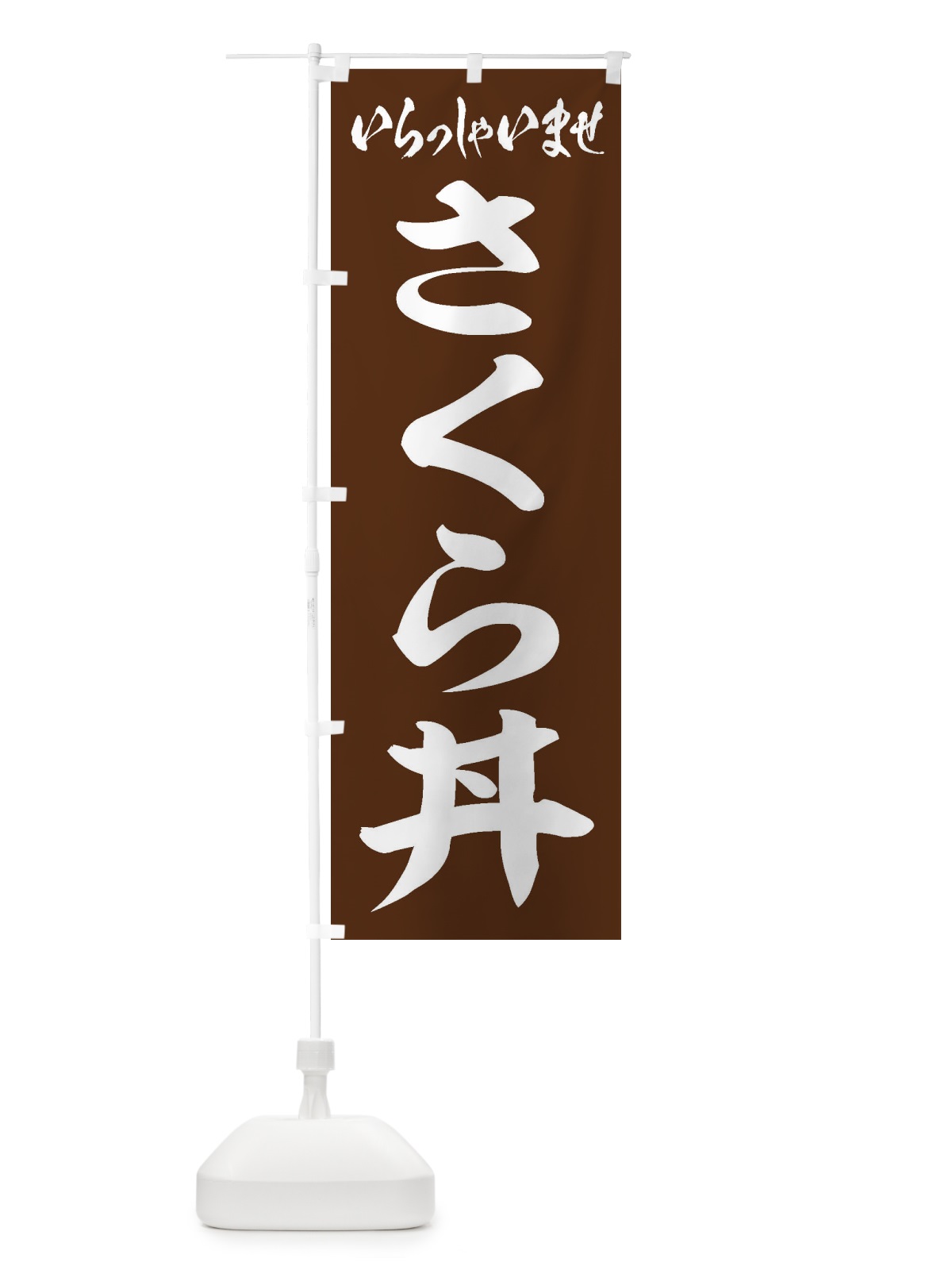 のぼり さくら丼 のぼり旗 208S(デザイン【C】)