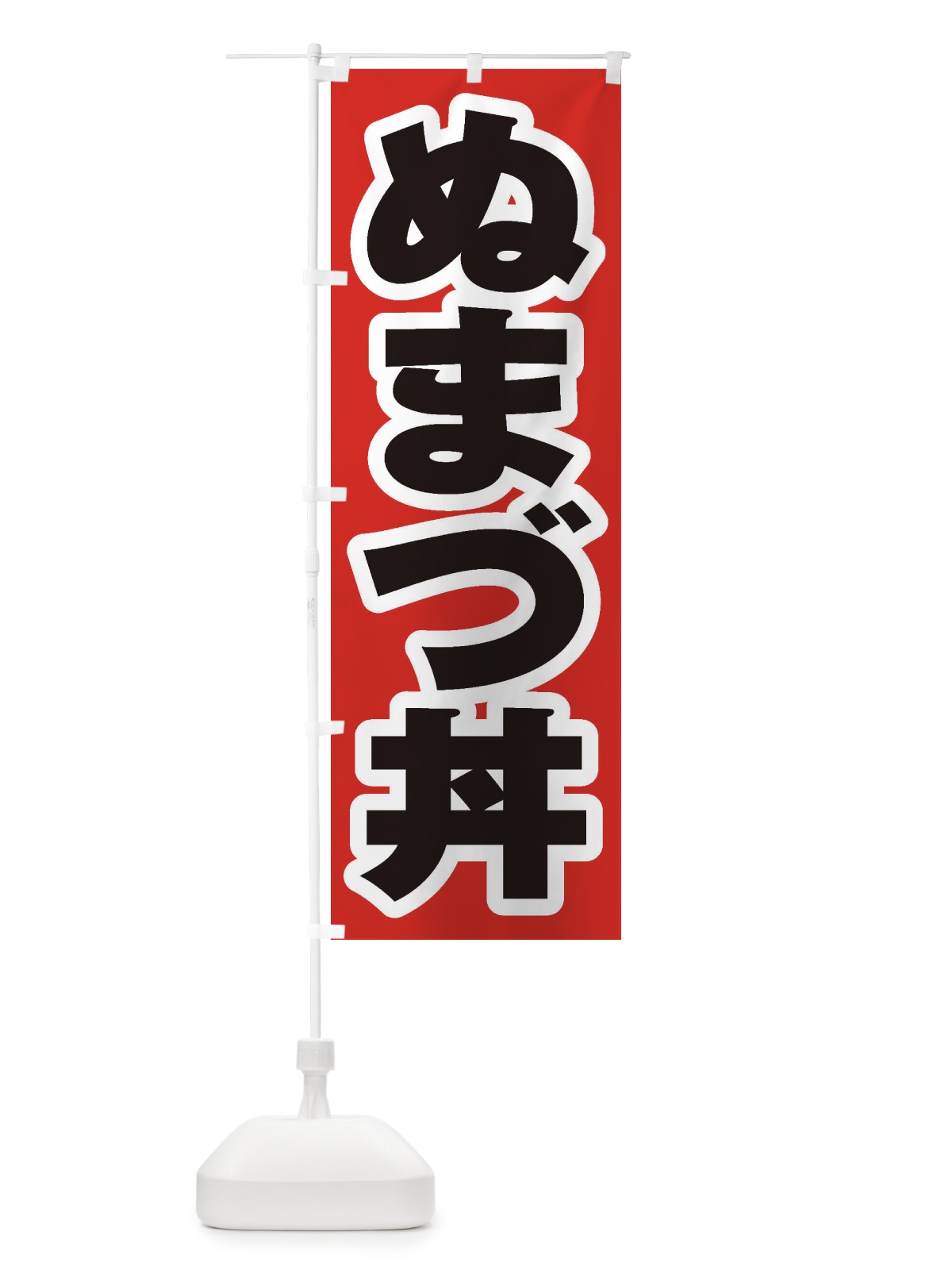のぼり ぬまづ丼 のぼり旗 208T(デザイン【A】)
