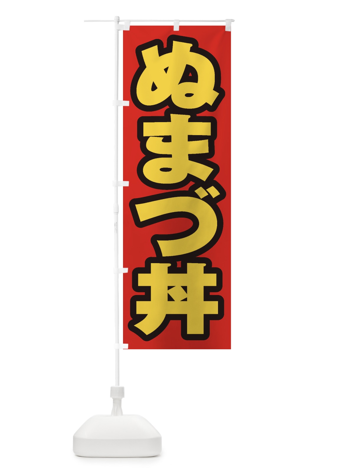 のぼり ぬまづ丼 のぼり旗 208T(デザイン【B】)