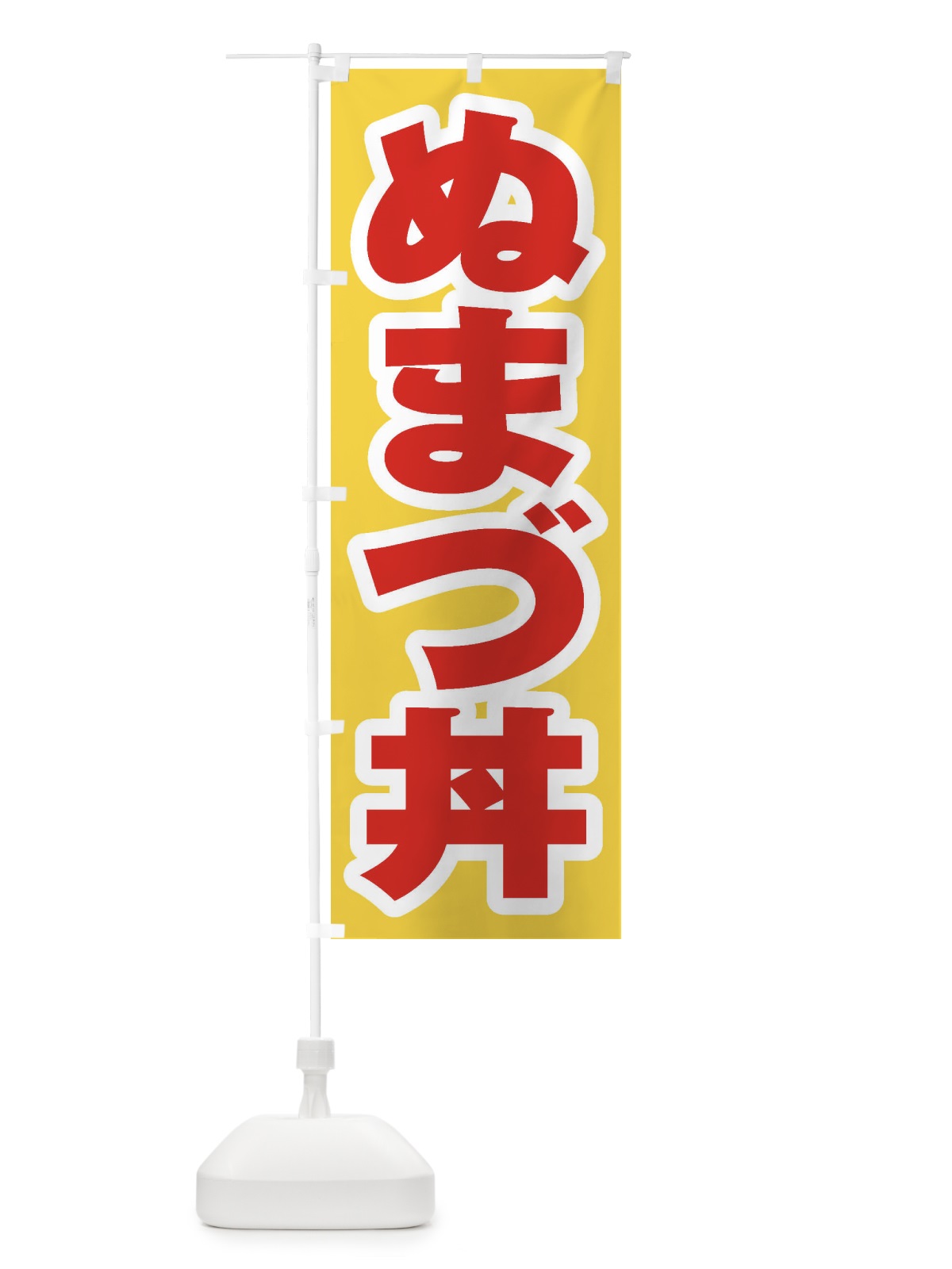 のぼり ぬまづ丼 のぼり旗 208T(デザイン【C】)