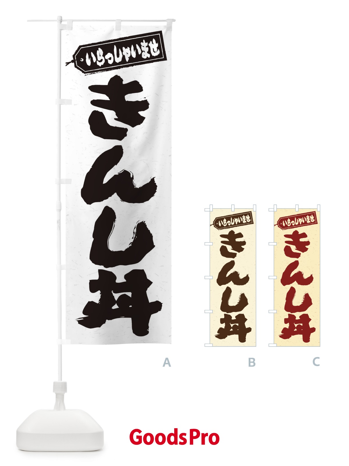 のぼり きんし丼 のぼり旗 208U