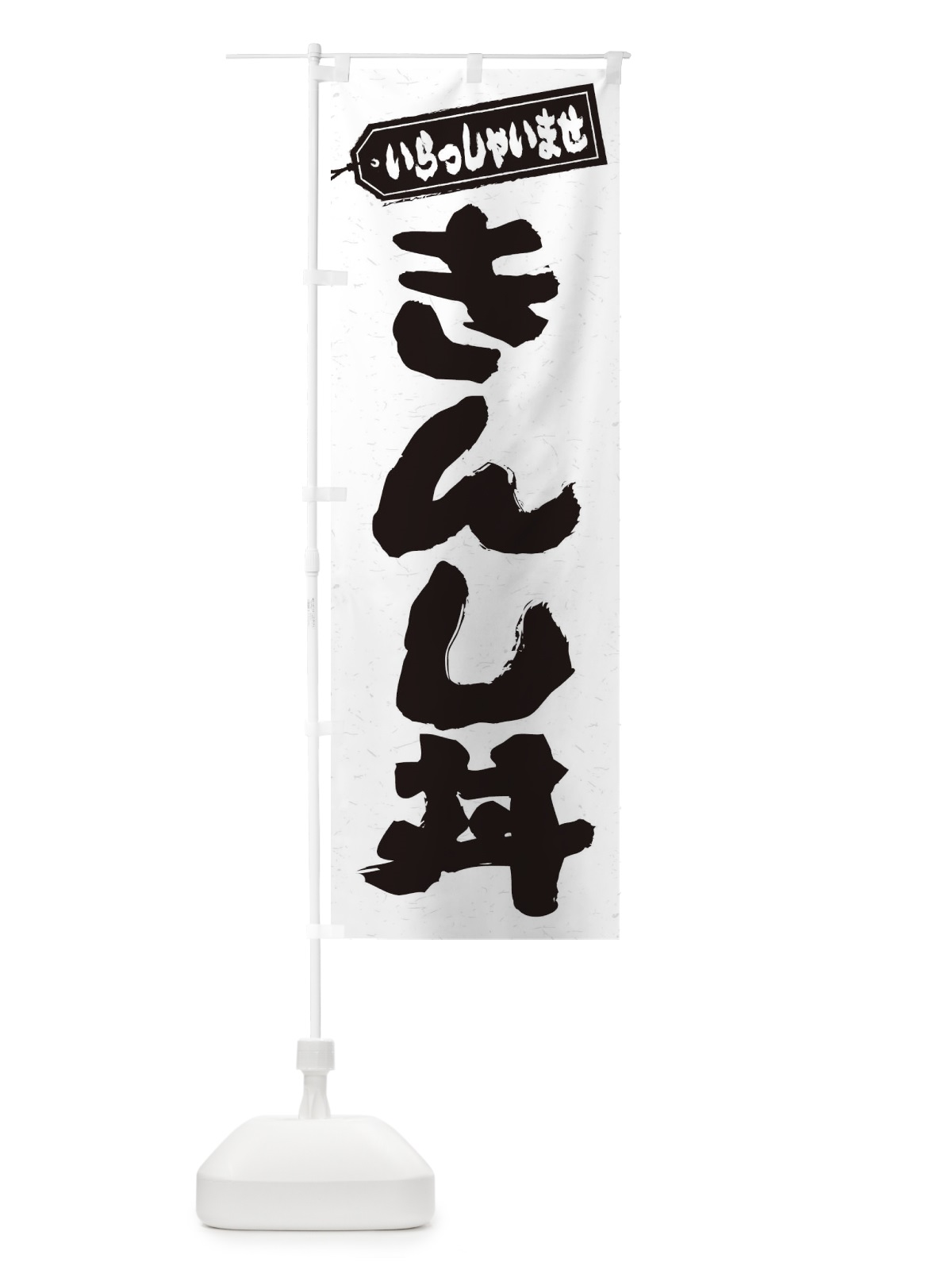 のぼり きんし丼 のぼり旗 208U(デザイン【A】)