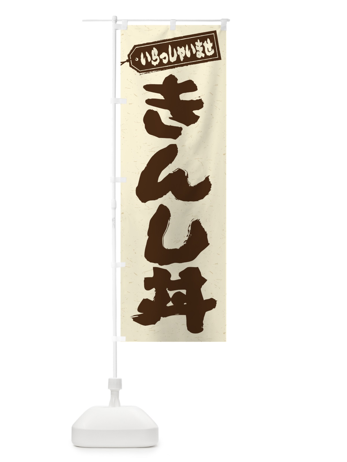 のぼり きんし丼 のぼり旗 208U(デザイン【B】)