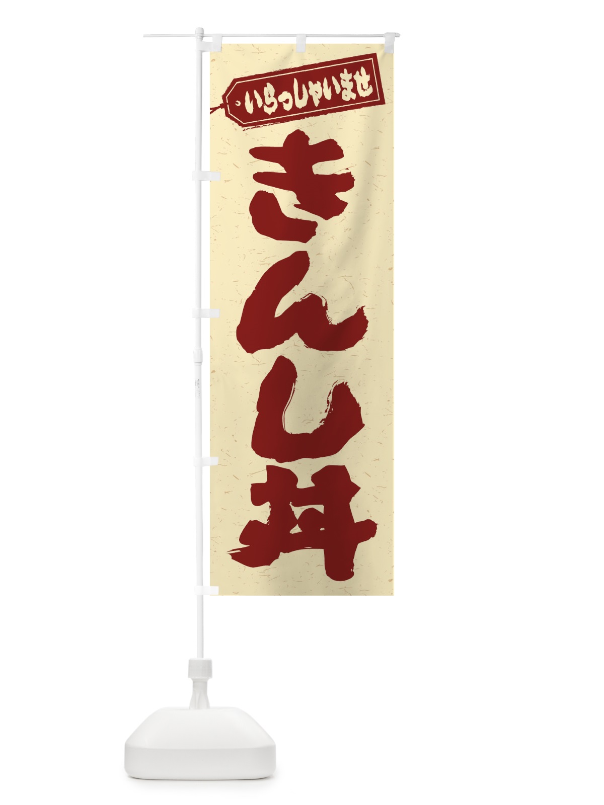 のぼり きんし丼 のぼり旗 208U(デザイン【C】)