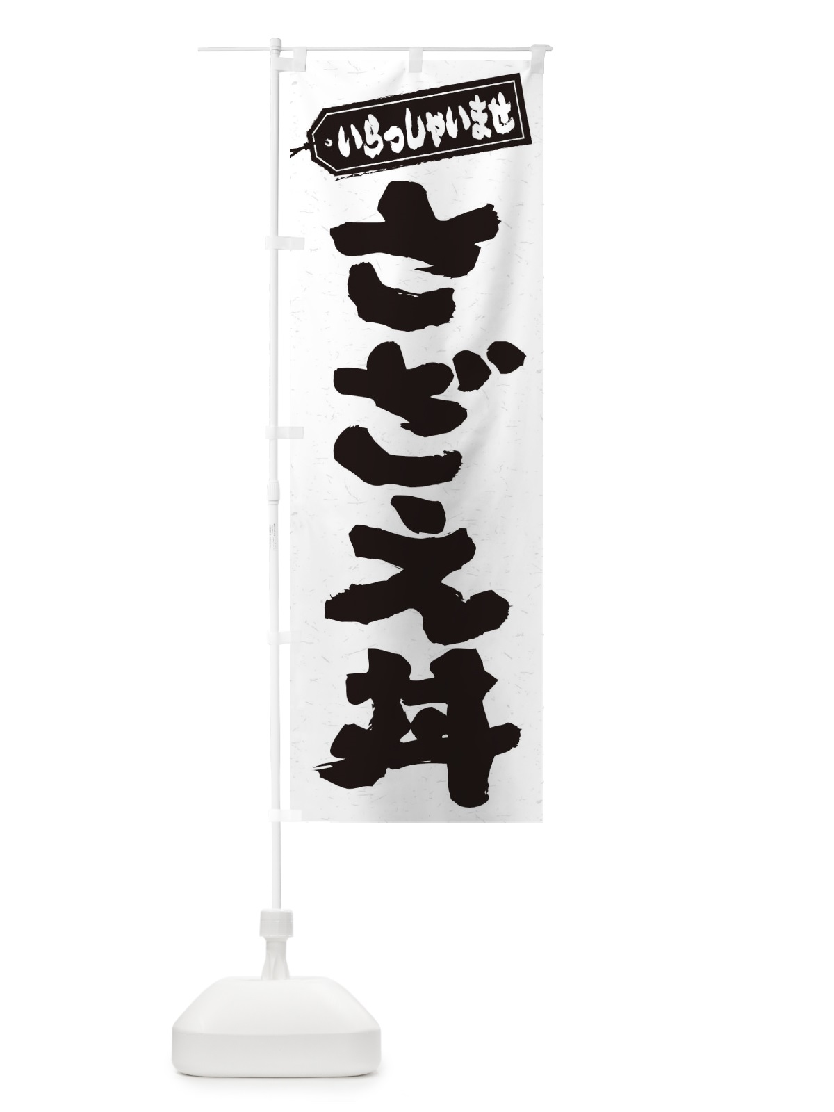 のぼり さざえ丼 のぼり旗 208W(デザイン【A】)