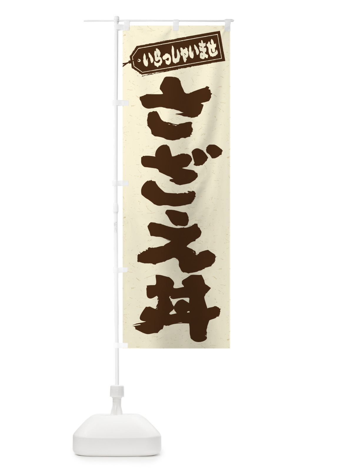 のぼり さざえ丼 のぼり旗 208W(デザイン【B】)
