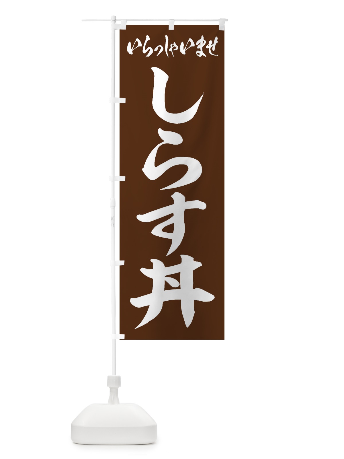 のぼり しらす丼 のぼり旗 208X(デザイン【C】)