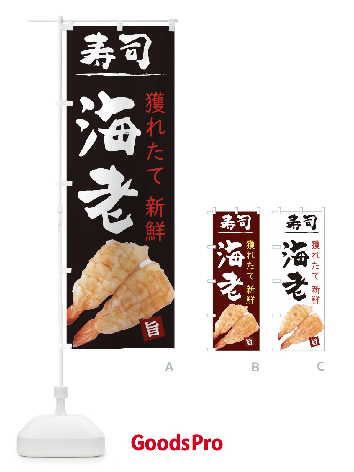 のぼり お寿司えび のぼり旗 2090