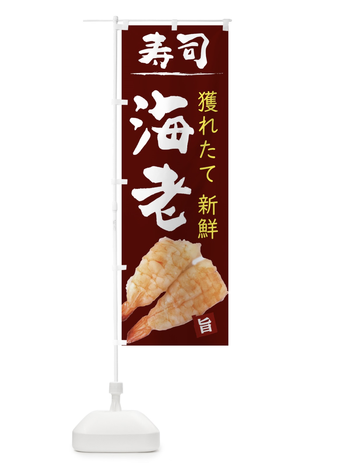のぼり お寿司えび のぼり旗 2090(デザイン【B】)