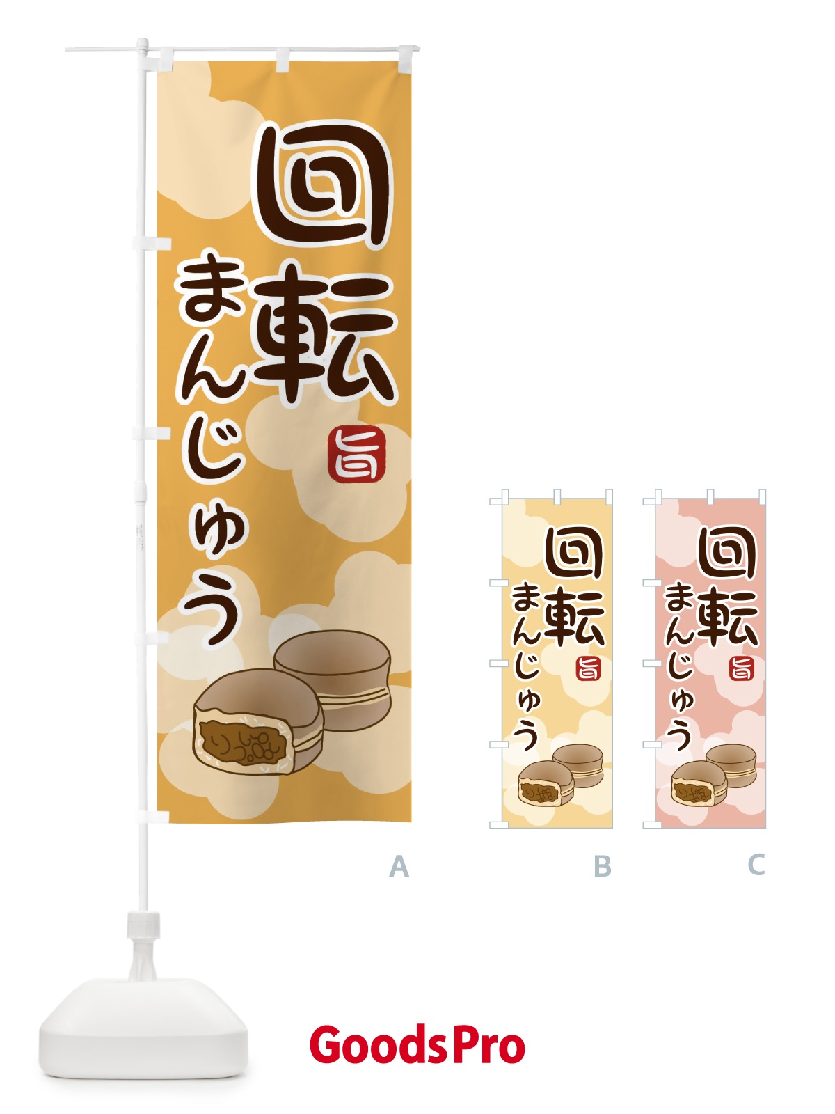 のぼり 回転饅頭 のぼり旗 2091