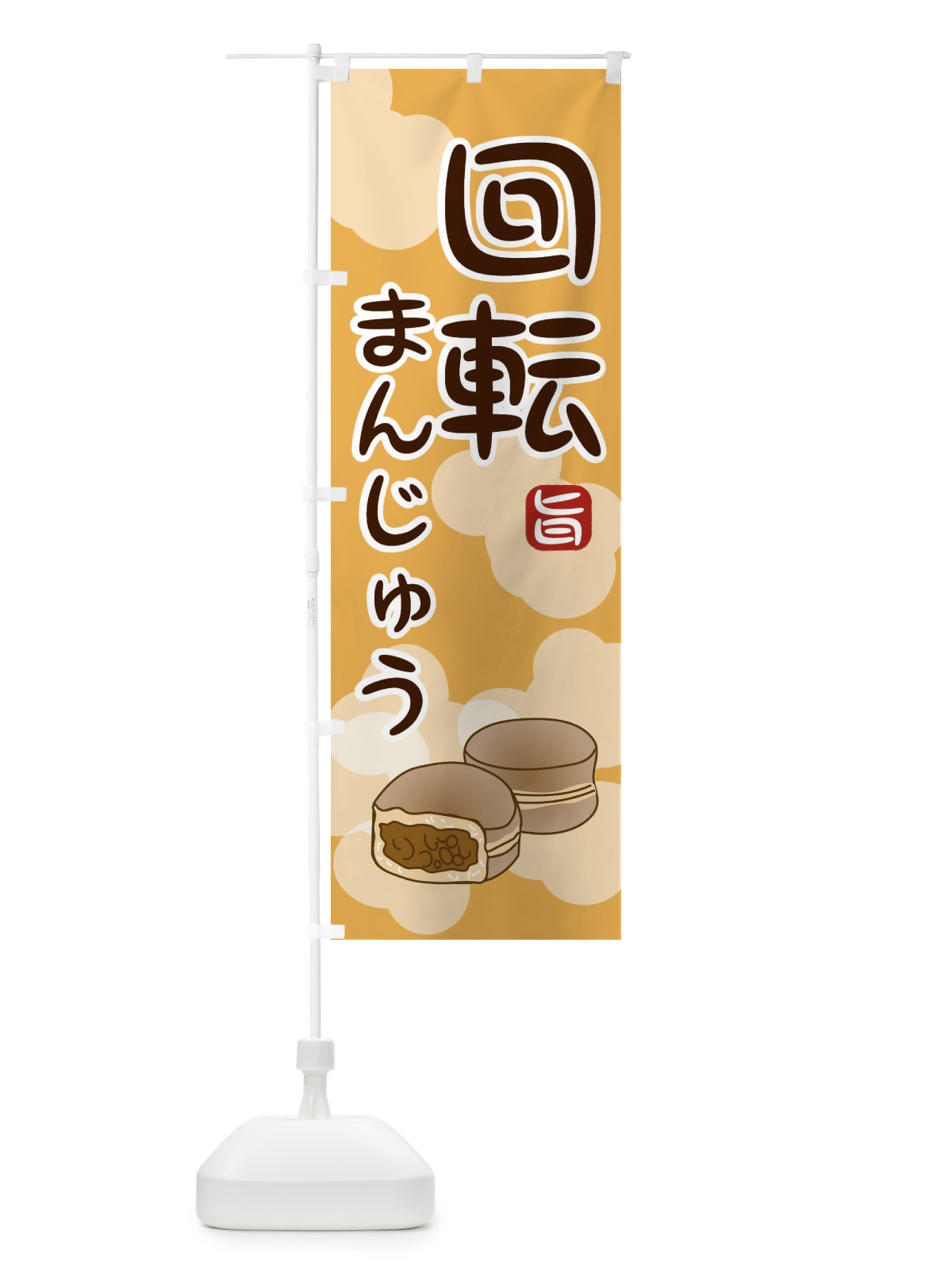 のぼり 回転饅頭 のぼり旗 2091(デザイン【A】)