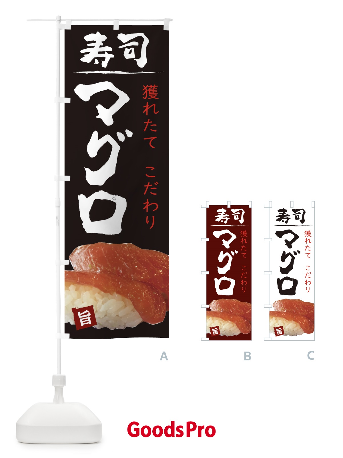 のぼり お寿司まぐろ のぼり旗 2092