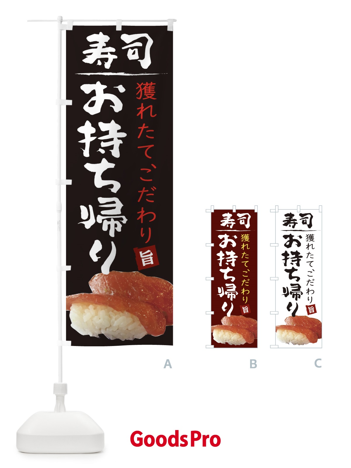 のぼり お寿司まぐろお持ち帰り のぼり旗 2093