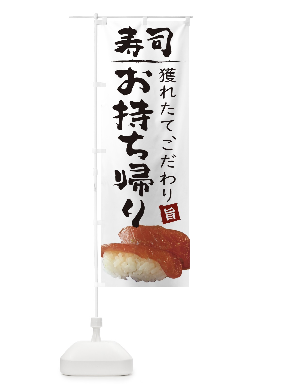 のぼり お寿司まぐろお持ち帰り のぼり旗 2093(デザイン【C】)