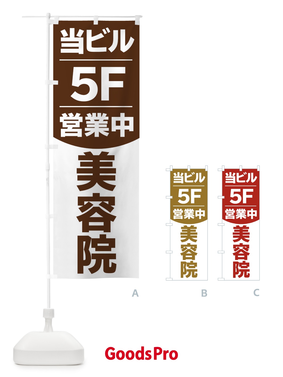 のぼり 当ビル美容院5F のぼり旗 2094