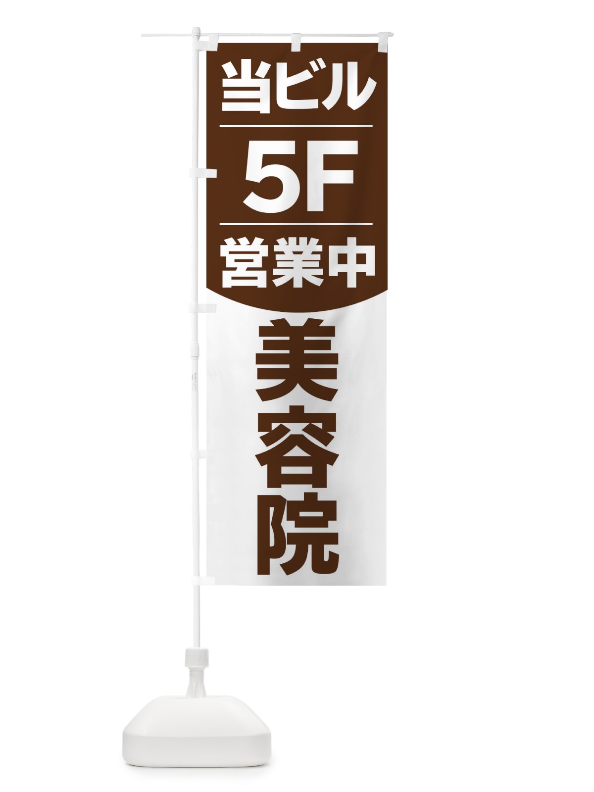 のぼり 当ビル美容院5F のぼり旗 2094(デザイン【A】)