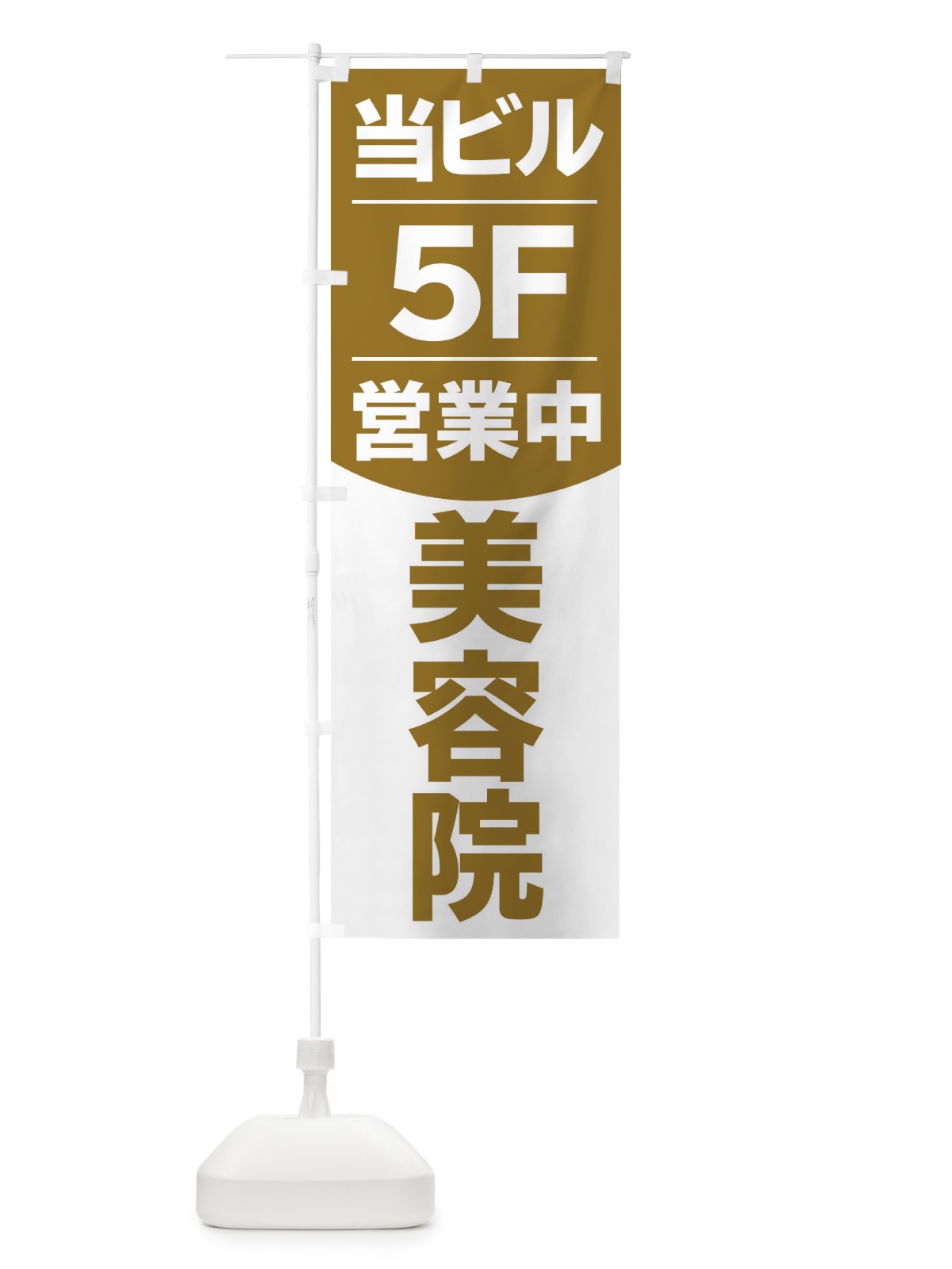 のぼり 当ビル美容院5F のぼり旗 2094(デザイン【B】)