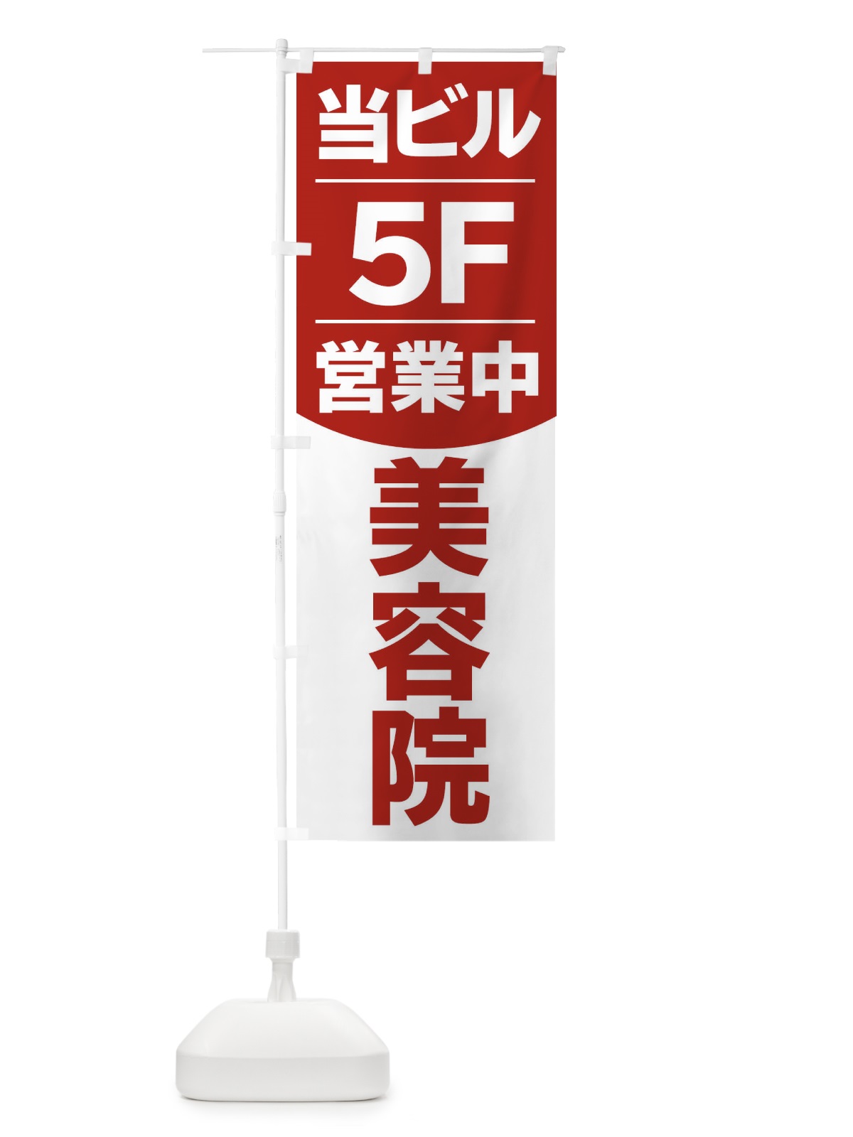のぼり 当ビル美容院5F のぼり旗 2094(デザイン【C】)