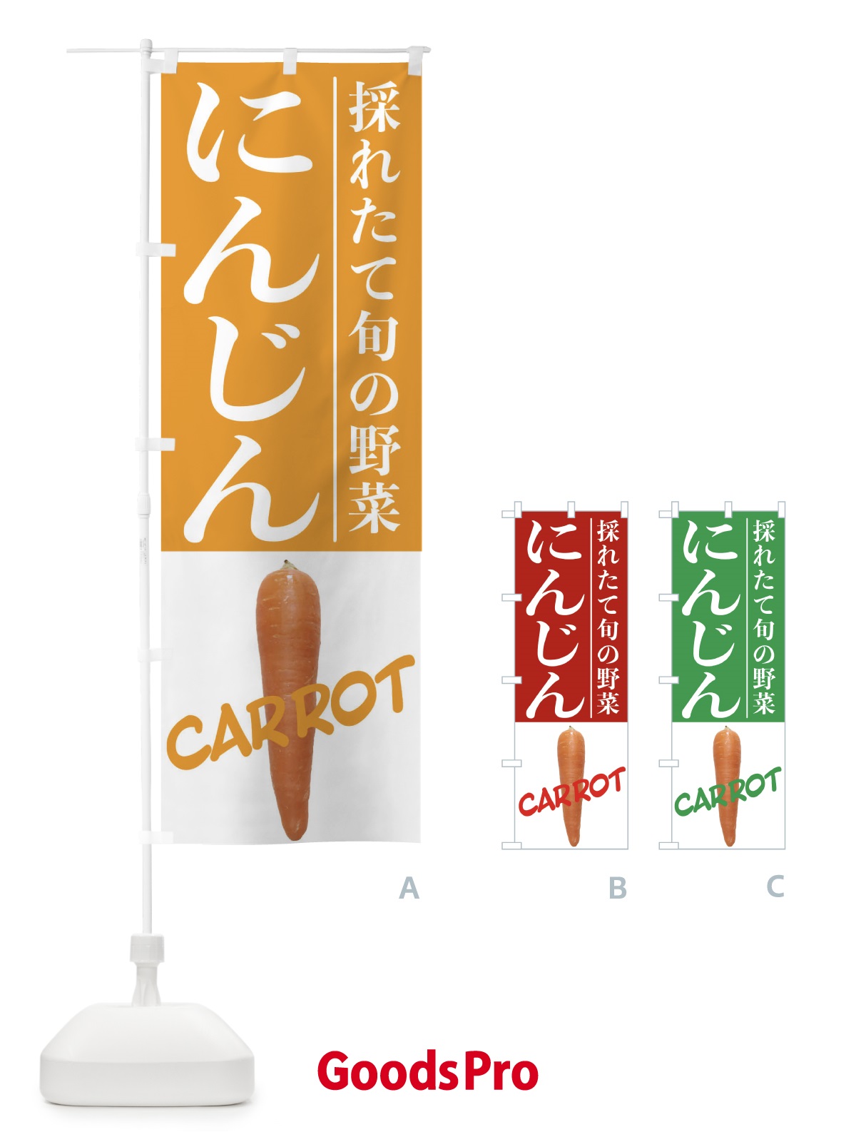のぼり にんじん のぼり旗 2096