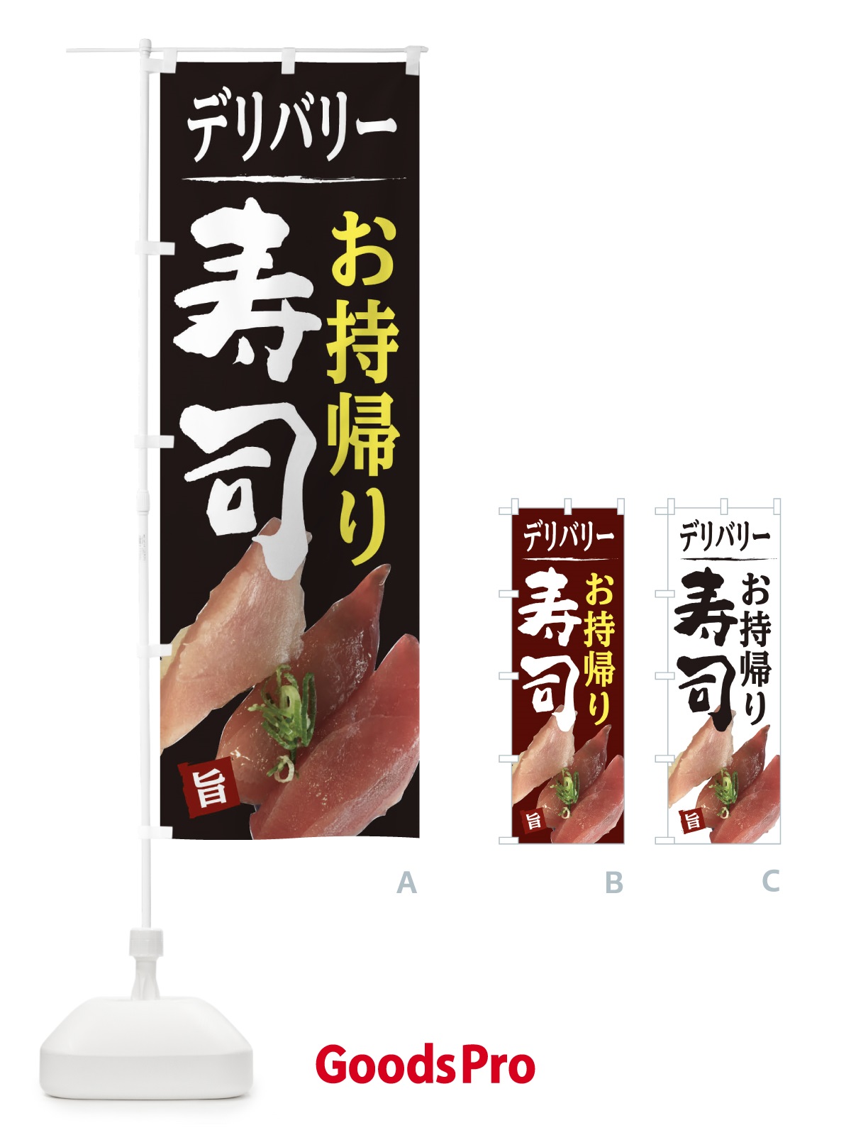 のぼり お寿司お持ち帰り のぼり旗 2097