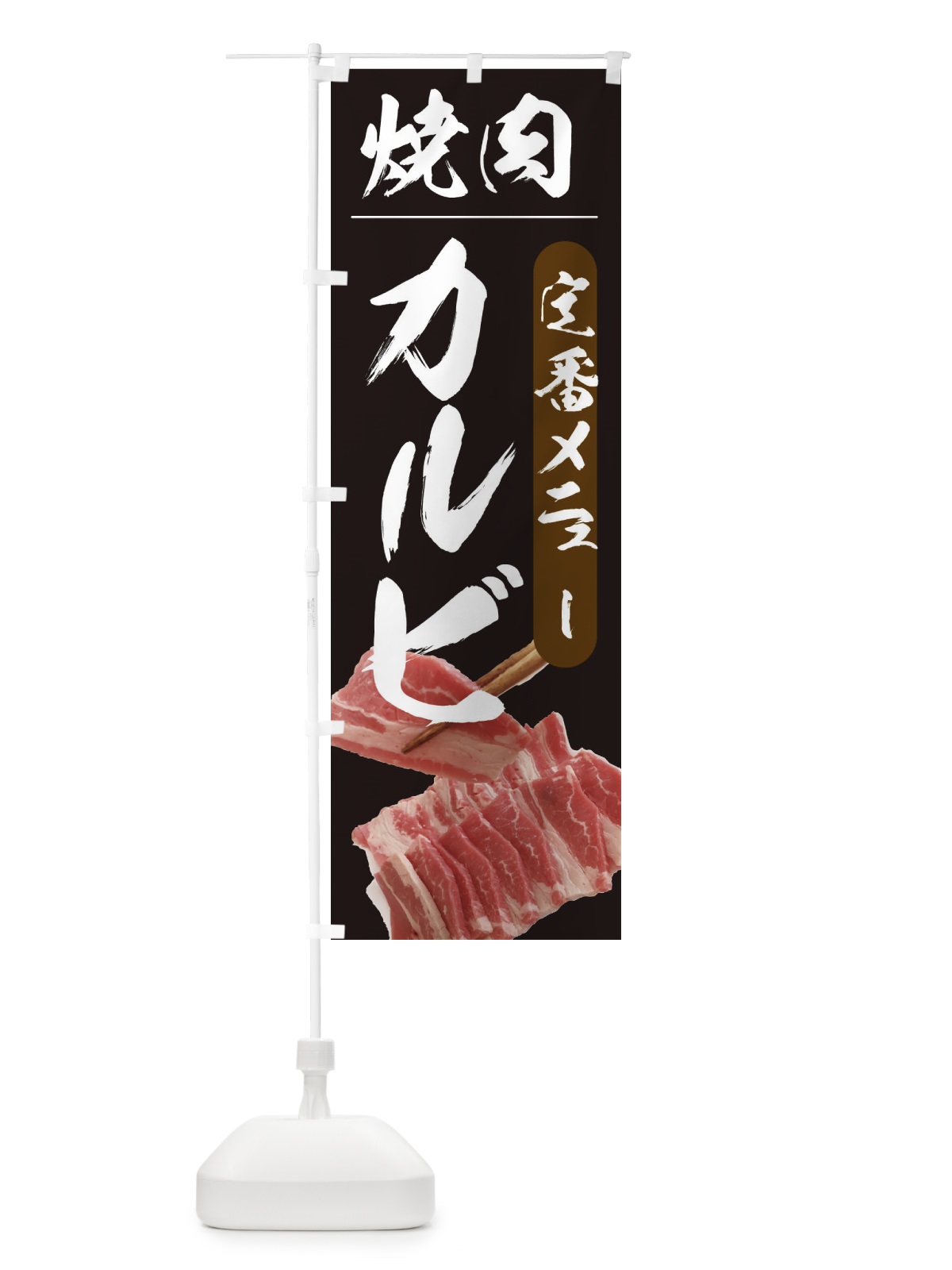のぼり 焼肉 のぼり旗 2099(デザイン【A】)