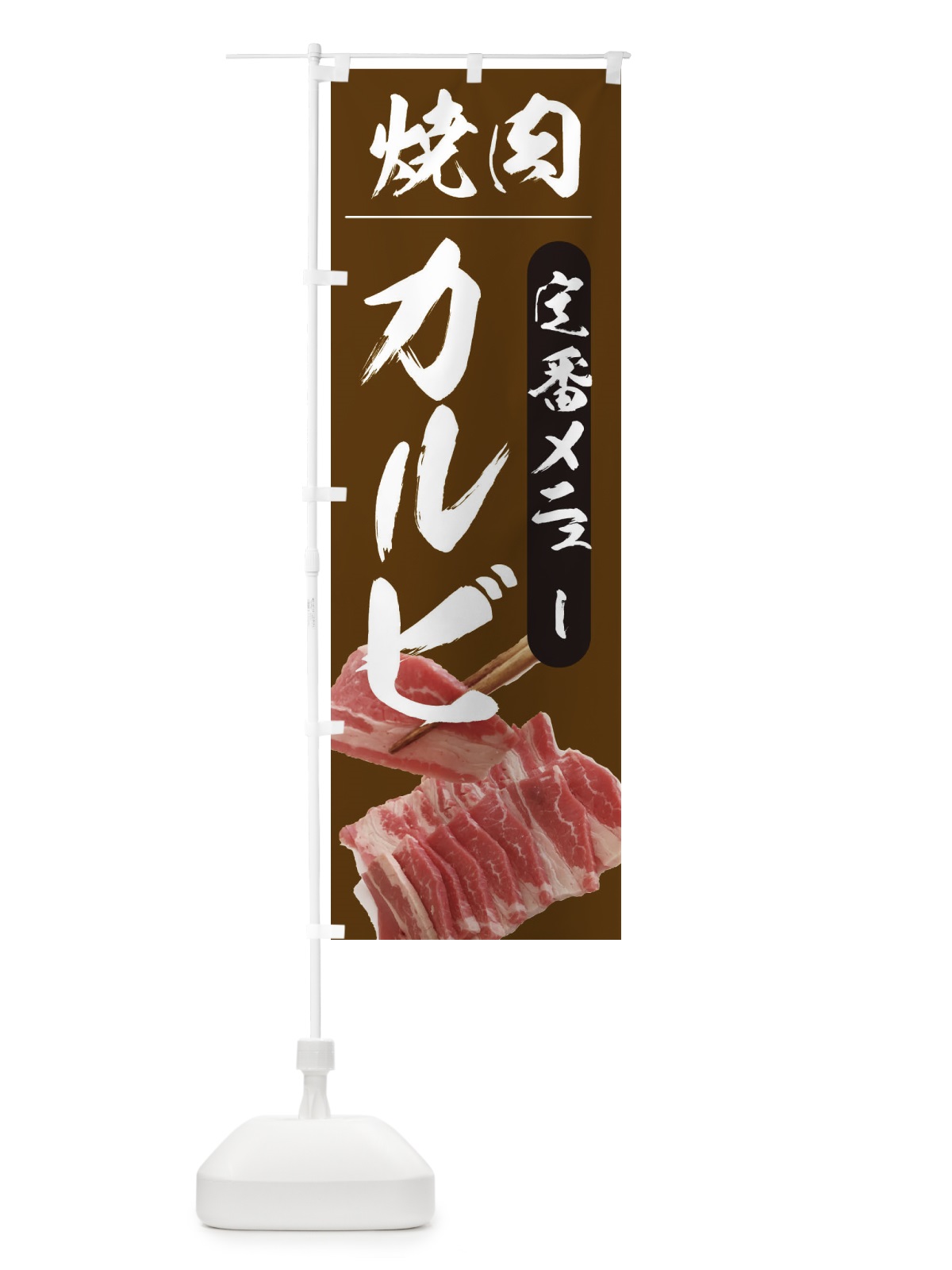 のぼり 焼肉 のぼり旗 2099(デザイン【B】)
