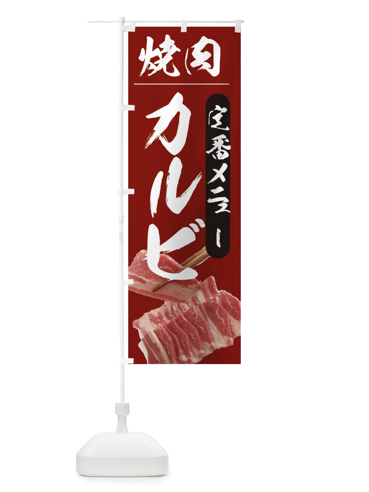 のぼり 焼肉 のぼり旗 2099(デザイン【C】)