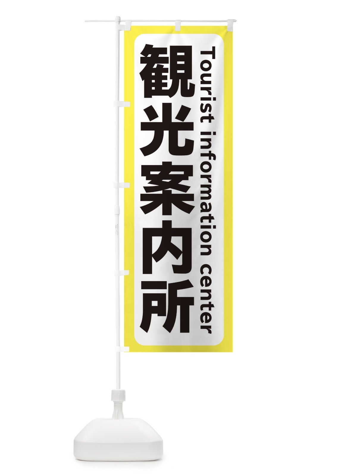 のぼり 観光案内所 のぼり旗 209A(デザイン【A】)