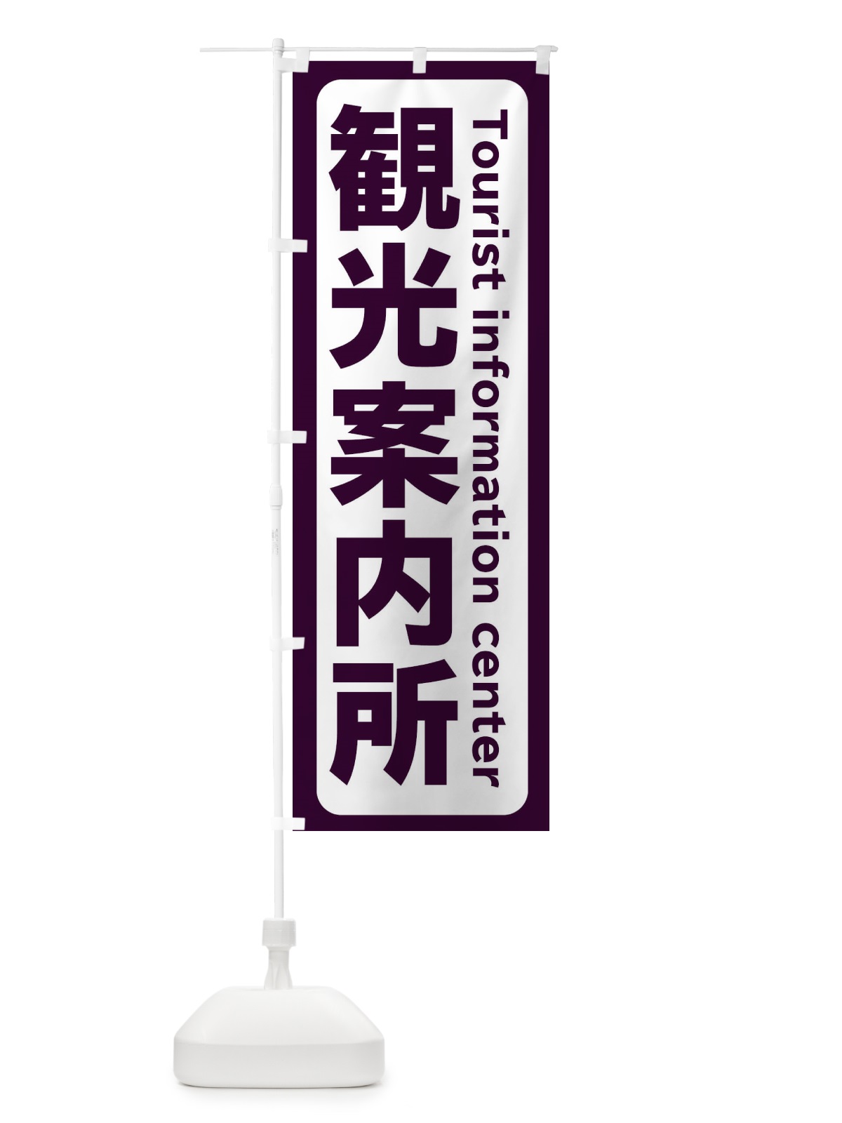のぼり 観光案内所 のぼり旗 209A(デザイン【C】)