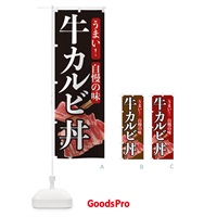 のぼり 牛カルビ丼 のぼり旗 209C