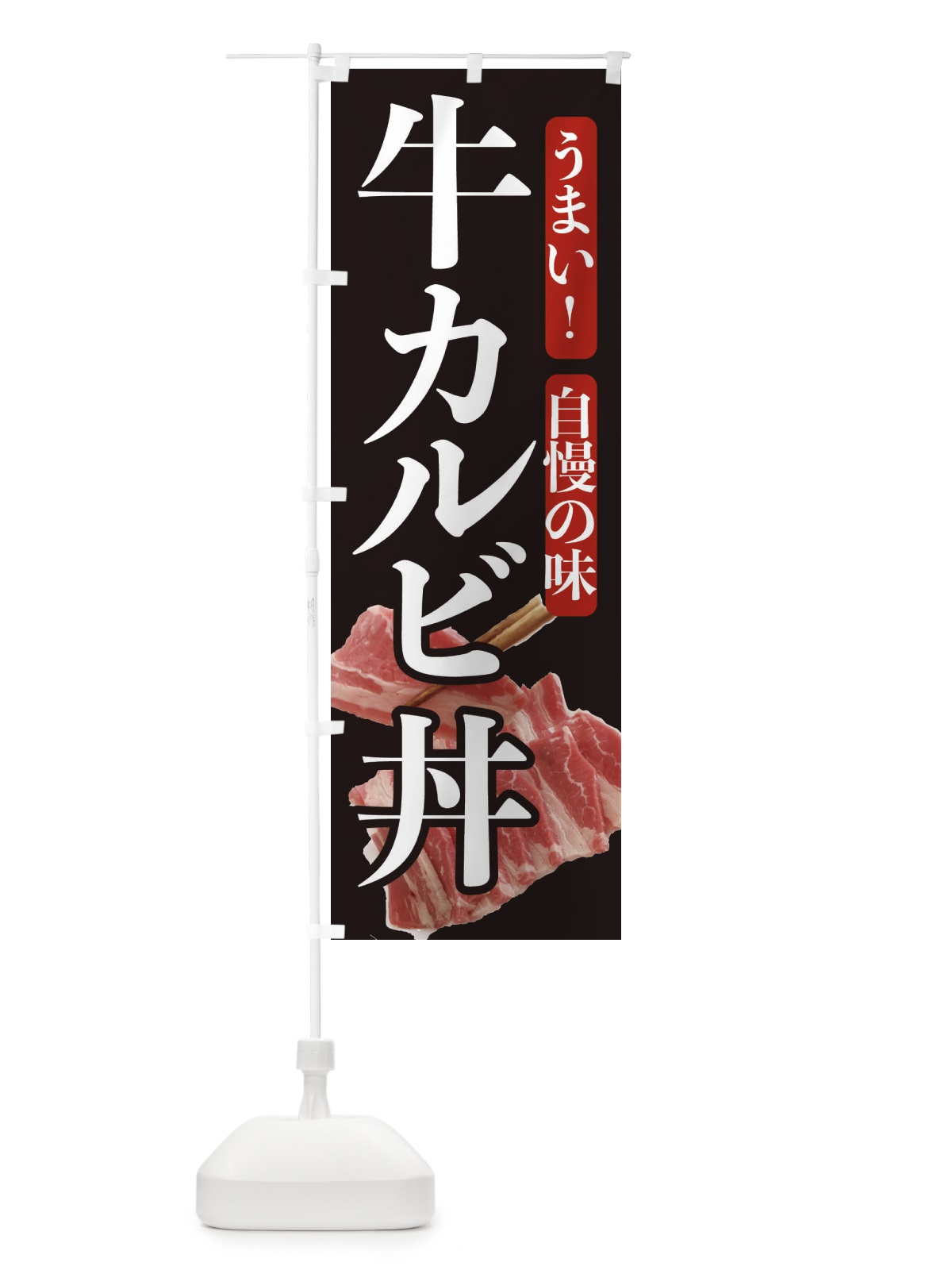 のぼり 牛カルビ丼 のぼり旗 209C(デザイン【A】)