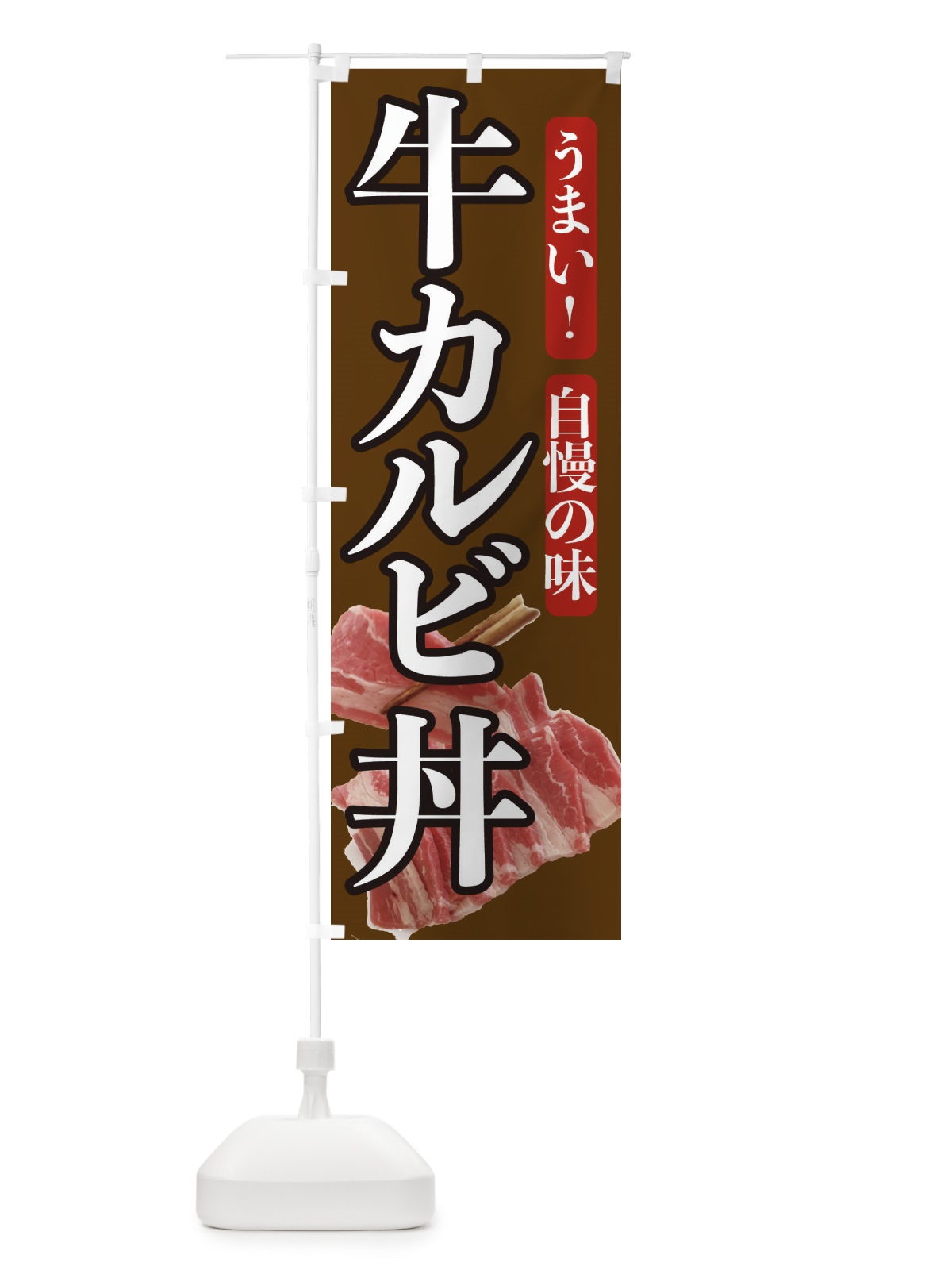 のぼり 牛カルビ丼 のぼり旗 209C(デザイン【B】)