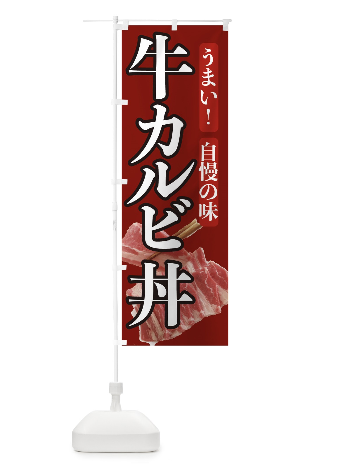 のぼり 牛カルビ丼 のぼり旗 209C(デザイン【C】)