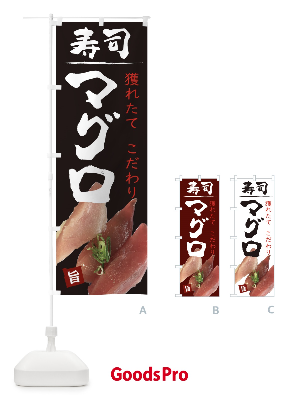 のぼり お寿司まぐろ のぼり旗 209E