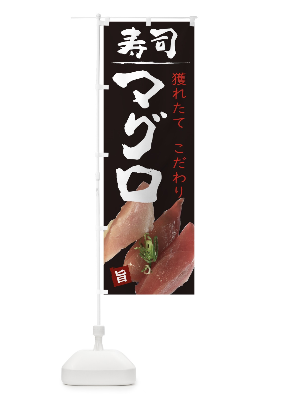 のぼり お寿司まぐろ のぼり旗 209E(デザイン【A】)