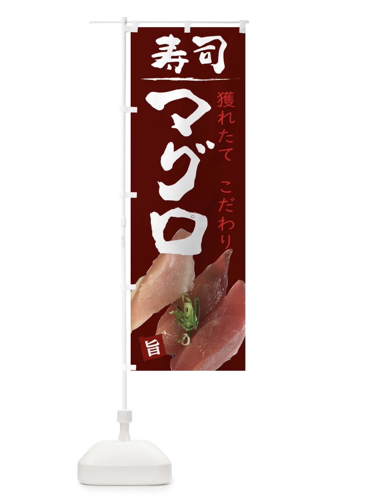 のぼり お寿司まぐろ のぼり旗 209E(デザイン【B】)