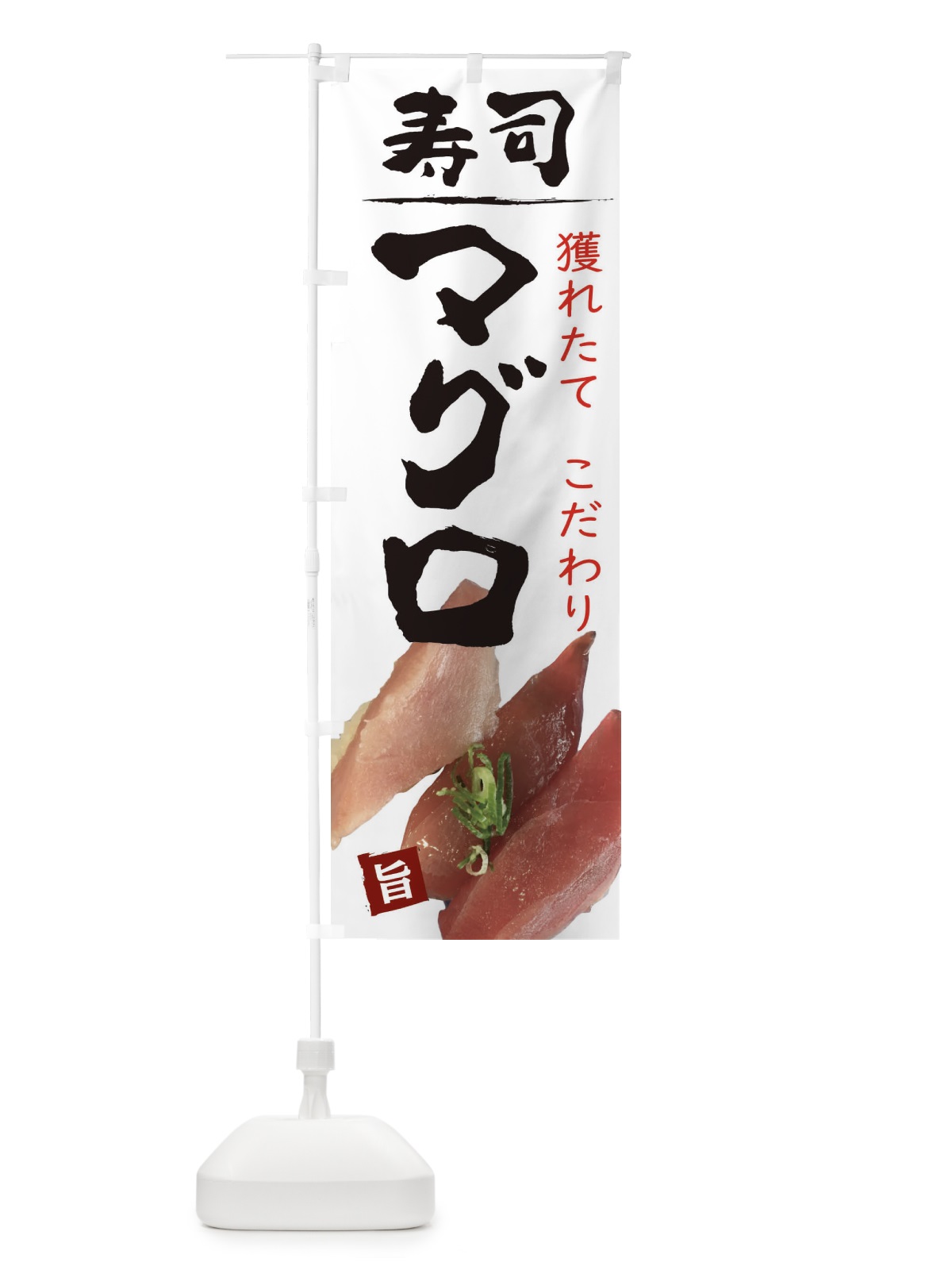 のぼり お寿司まぐろ のぼり旗 209E(デザイン【C】)
