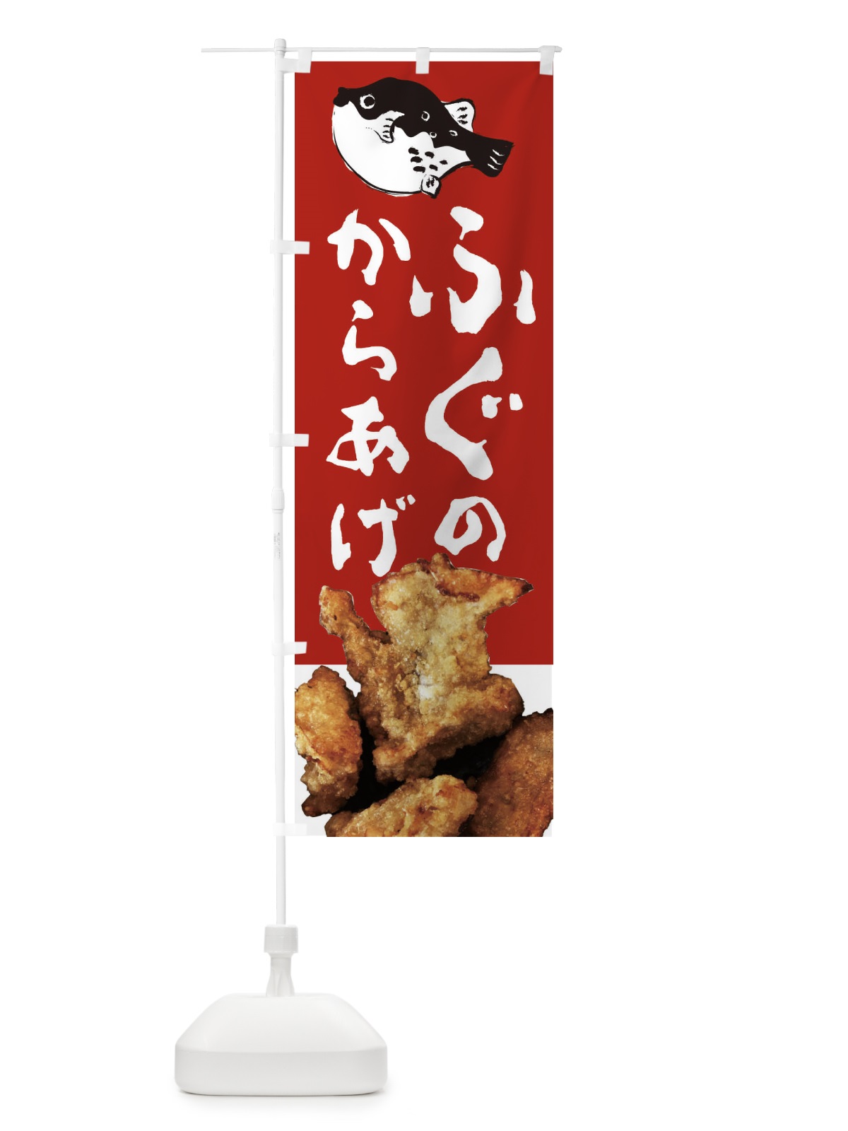 のぼり ふぐのからあげ のぼり旗 209G(デザイン【A】)