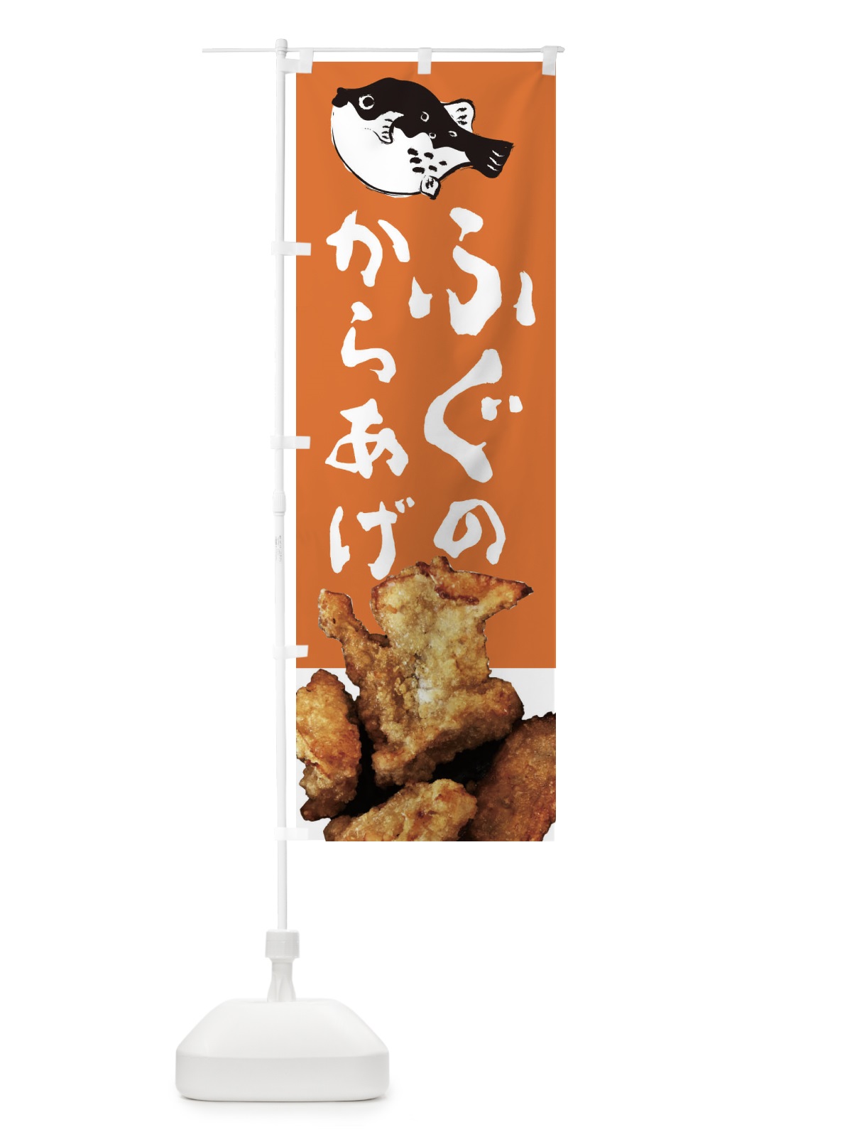 のぼり ふぐのからあげ のぼり旗 209G(デザイン【C】)