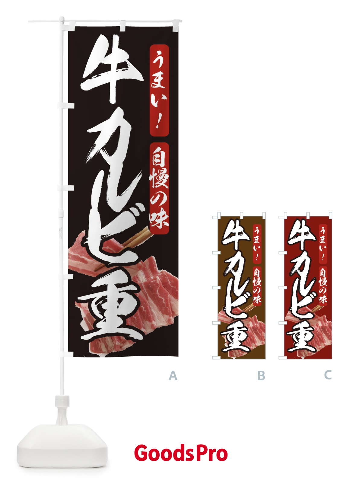 のぼり 牛カルビ重 のぼり旗 209L