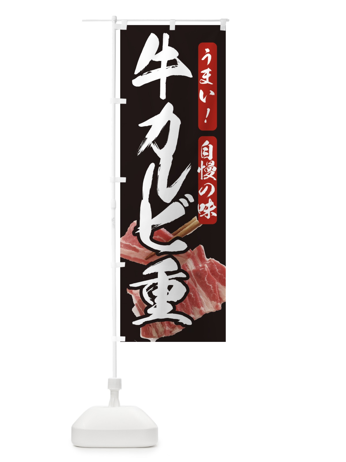 のぼり 牛カルビ重 のぼり旗 209L(デザイン【A】)