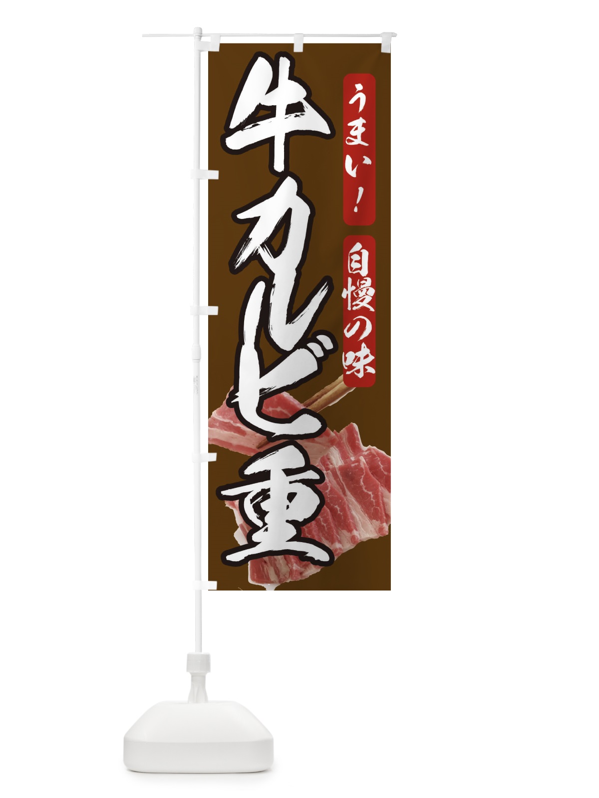 のぼり 牛カルビ重 のぼり旗 209L(デザイン【B】)