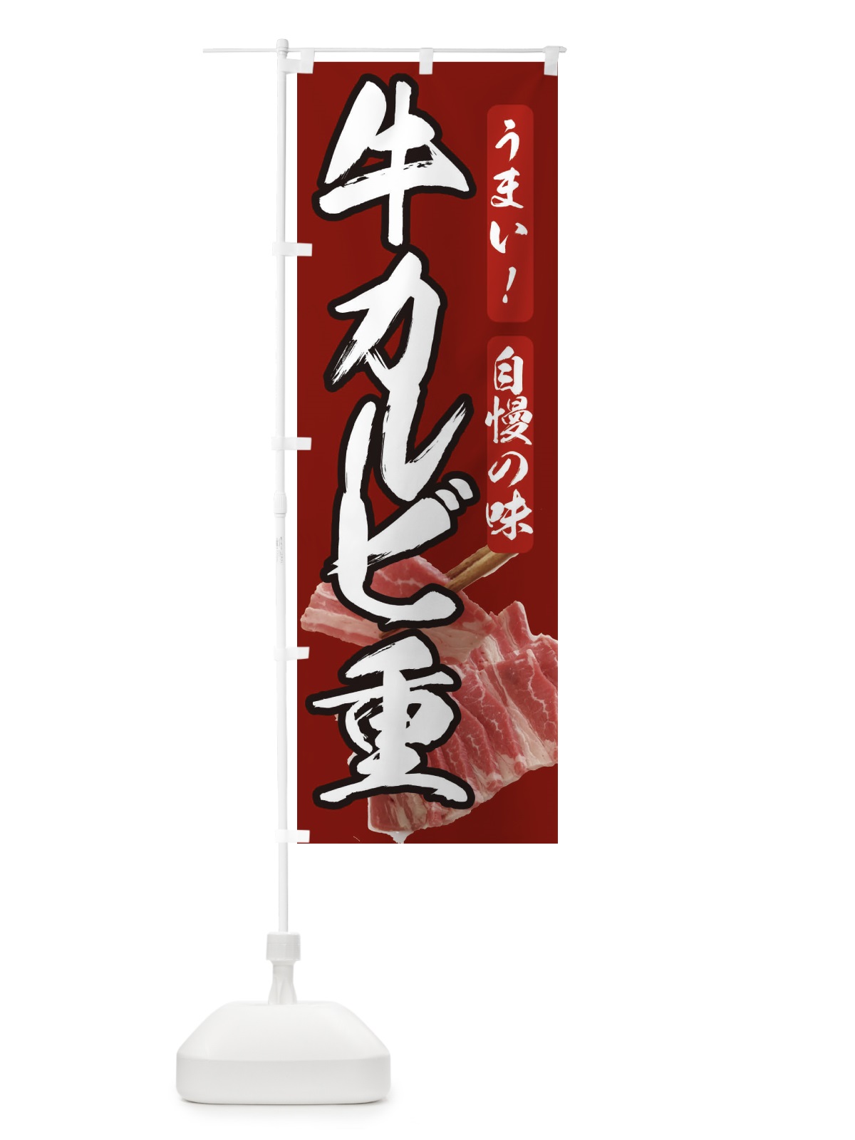 のぼり 牛カルビ重 のぼり旗 209L(デザイン【C】)